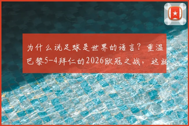 为什么说足球是世界的语言?重温巴黎5-4拜仁的2026欧冠之战,这就是最好的答案