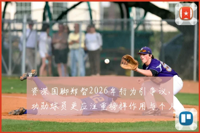资深国脚郑智2026年行为引争议,功勋球员更应注重榜样作用与个人反省