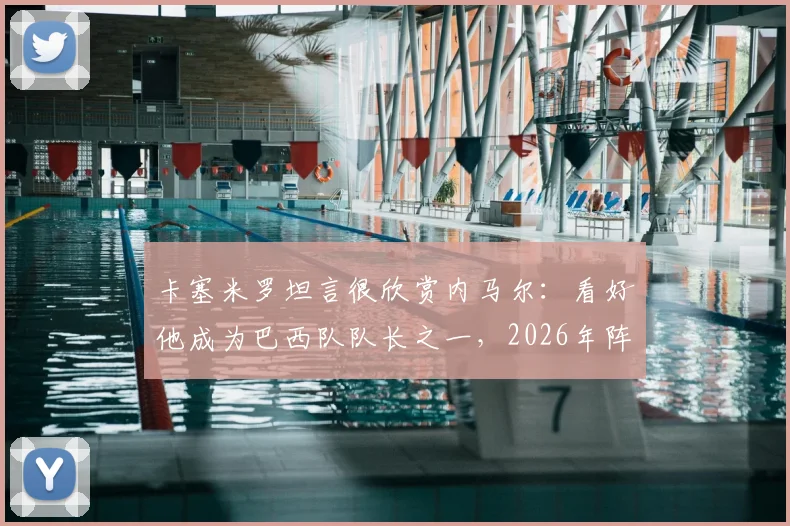 卡塞米罗坦言很欣赏内马尔:看好他成为巴西队队长之一,2026年阵容或有变数