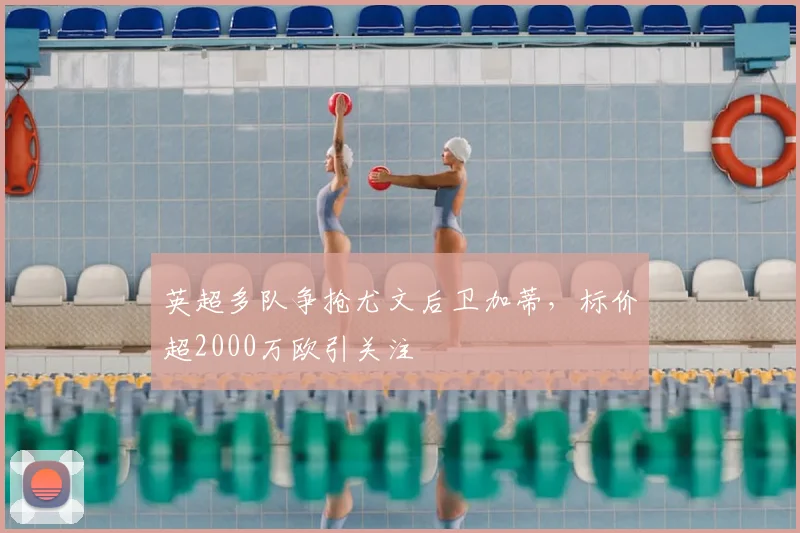 英超多队争抢尤文后卫加蒂,标价超2000万欧引关注