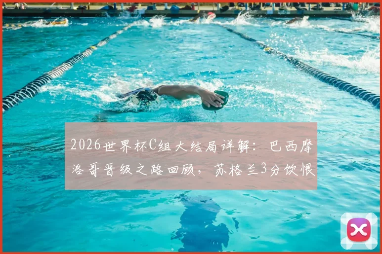 2026世界杯C组大结局详解：巴西摩洛哥晋级之路回顾，苏格兰3分饮恨，海地全败出局