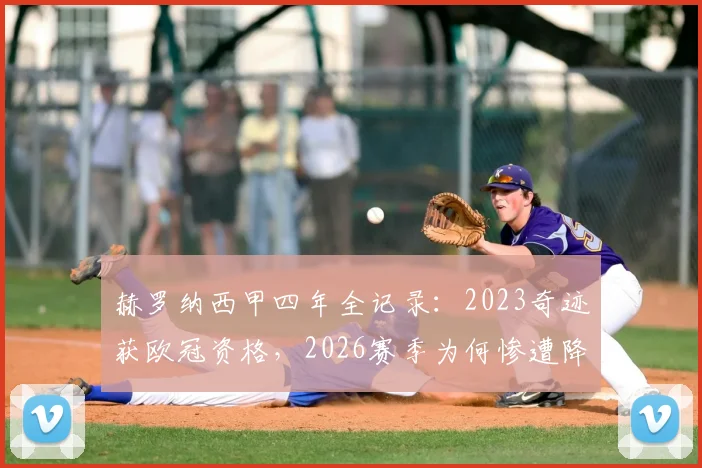 赫罗纳西甲四年全记录：2023奇迹获欧冠资格，2026赛季为何惨遭降级？深度剖析阵容与战绩