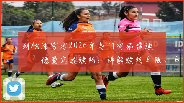 利物浦官方2026年与门将弗雷迪·伍德曼完成续约,详解续约年限、薪水及未来在球队定位