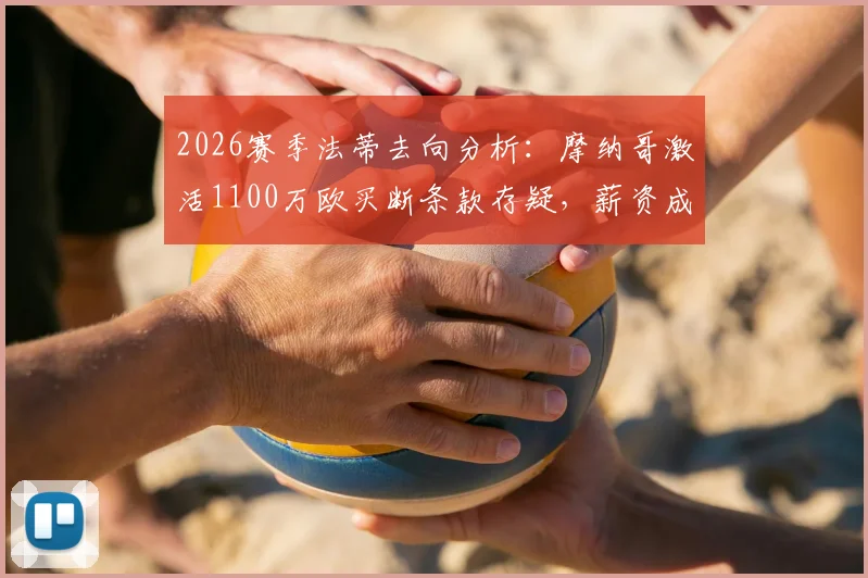 2026赛季法蒂去向分析：摩纳哥激活1100万欧买断条款存疑，薪资成最大阻碍