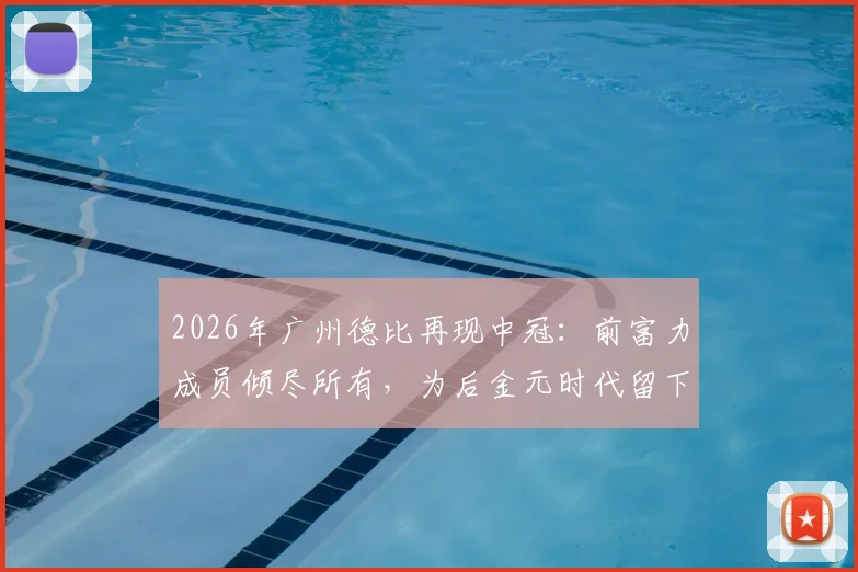 2026年广州德比再现中冠：前富力成员倾尽所有，为后金元时代留下一线火种