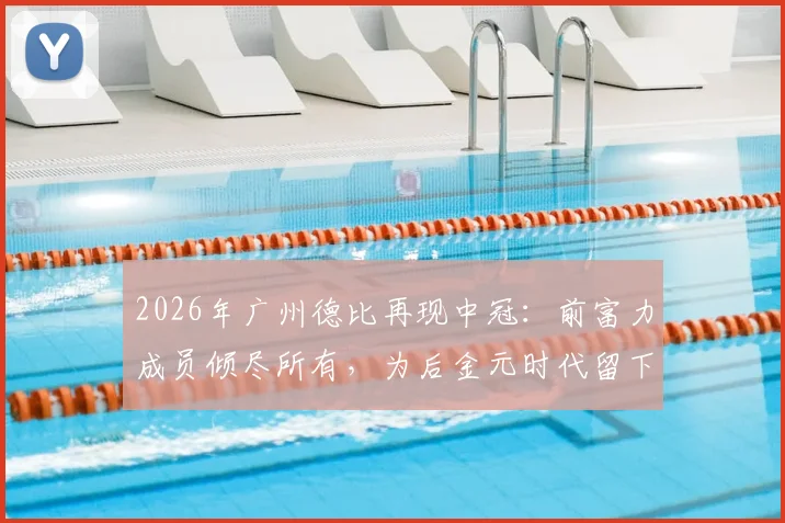 2026年广州德比再现中冠:前富力成员倾尽所有,为后金元时代留下一线火种